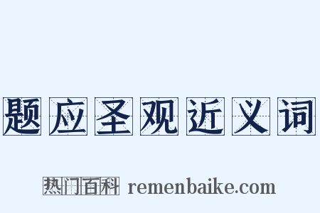 题应圣观近义词是什么意思的图片